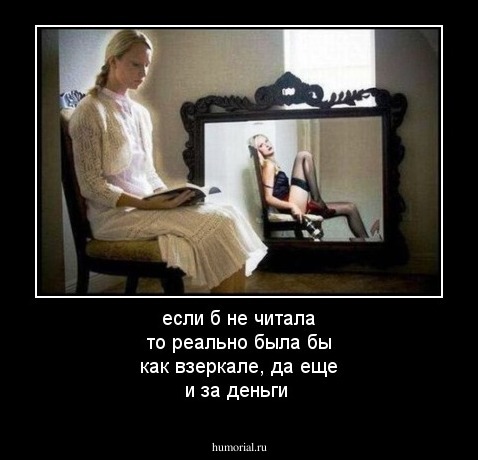 если б не читала то реально была бы как взеркале, да еще и за деньги