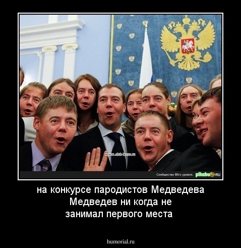 на конкурсе пародистов Медведева Медведев ни когда не занимал первого места