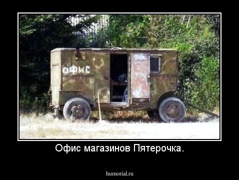 Офис магазинов Пятерочка.
