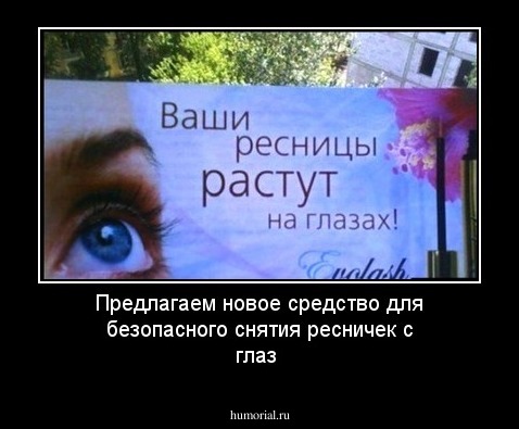 Предлагаем новое средство для безопасного снятия ресничек с глаз