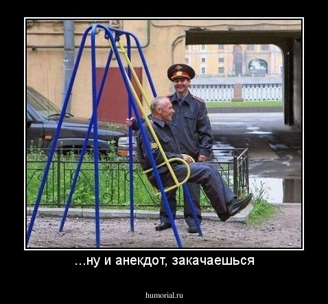 ...ну и анекдот, закачаешься
