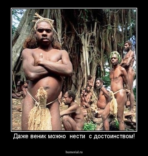 Даже веник можно  нести  с достоинством!