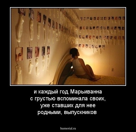  и каждый год Марьиванна с грустью вспоминала своих, уже ставших для нее родными, выпускников