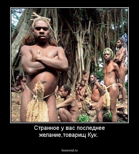 Странное у вас последнее желание,товарищ Кук.
