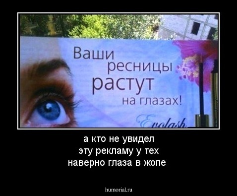 а кто не увидел эту рекламу у тех наверно глаза в жопе