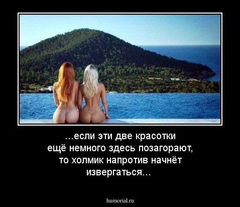 ...если эти две красотки ещё немного здесь позагорают, то холмик напротив начнёт извергаться...