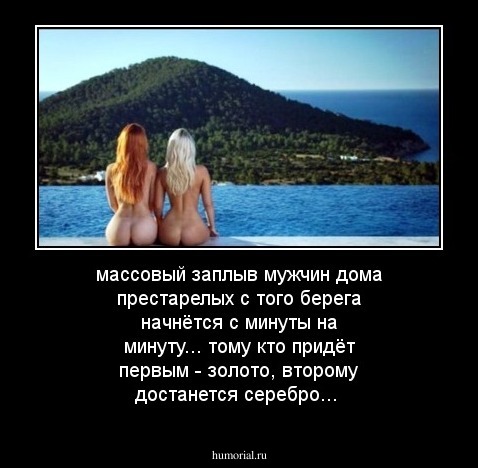 массовый заплыв мужчин дома престарелых с того берега начнётся с минуты на минуту... тому кто придёт первым - золото, второму достанется серебро...