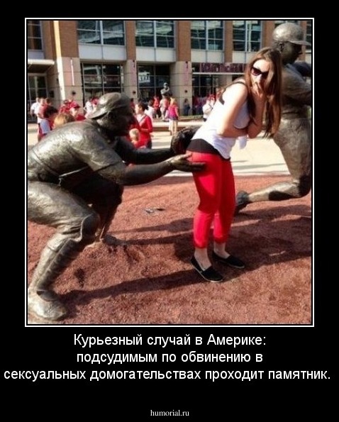 Курьезный случай в Америке: подсудимым по обвинению в сексуальных домогательствах проходит памятник.