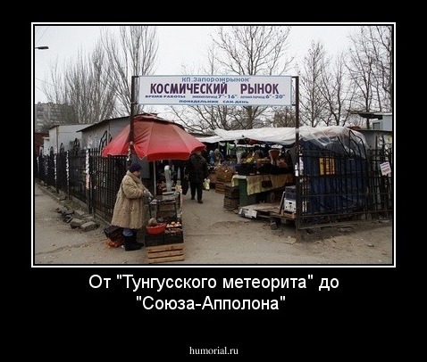 От "Тунгусского метеорита" до "Союза-Апполона"