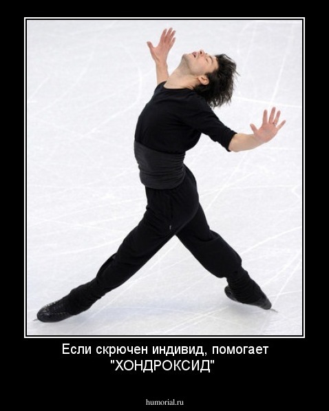 Если скрючен индивид, помогает "ХОНДРОКСИД"