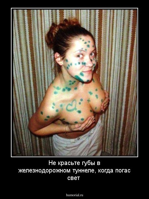 Не красьте губы в железнодорожном туннеле, когда погас свет