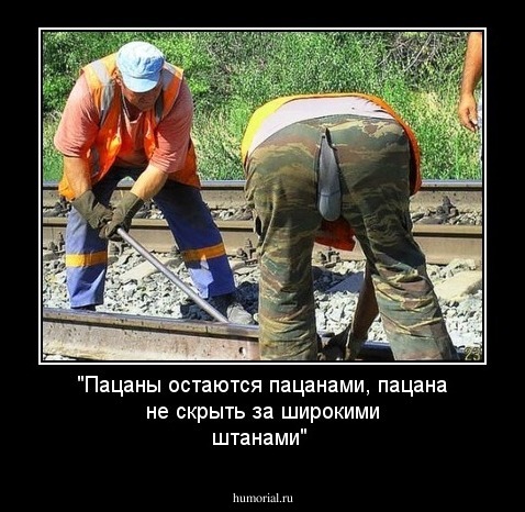 "Пацаны остаются пацанами, пацана не скрыть за широкими штанами"