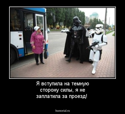 Я вступила на темную сторону силы, я не заплатила за проезд!
