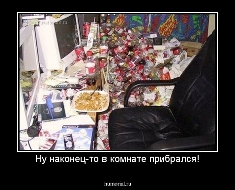 Ну наконец-то в комнате прибрался!