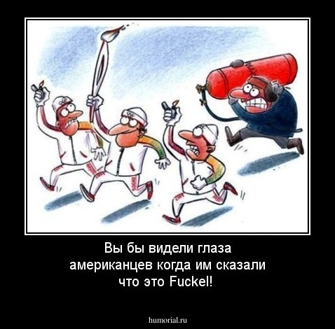 Вы бы видели глаза американцев когда им сказали что это Fuckel!