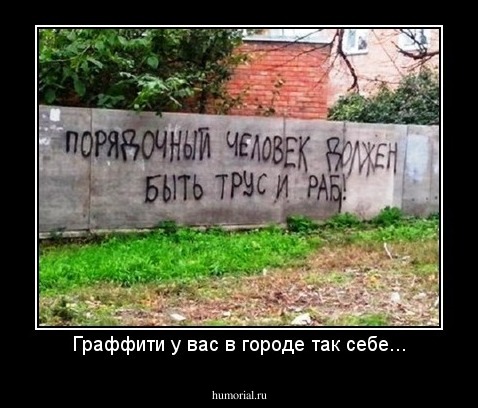 Граффити у вас в городе так себе...