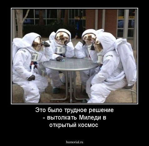 Это было трудное решение - вытолкать Миледи в открытый космос 