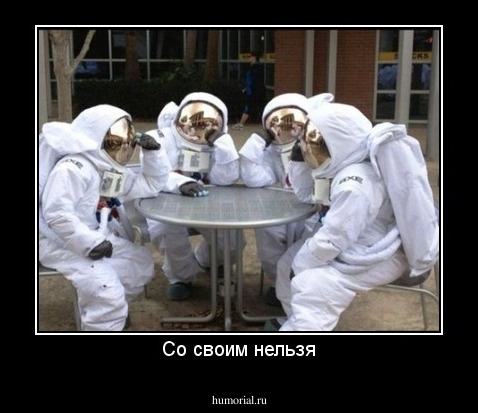 Со своим нельзя