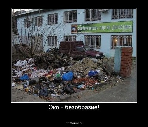 Эко - безобразие!