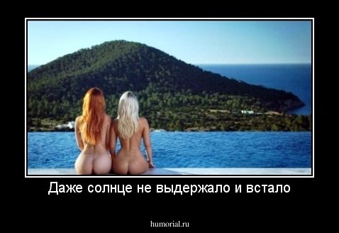 Даже солнце не выдержало и встало