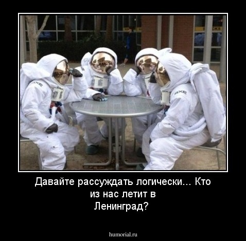 Давайте рассуждать логически... Кто из нас летит в Ленинград?