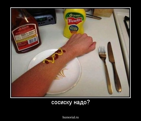 сосиску надо?