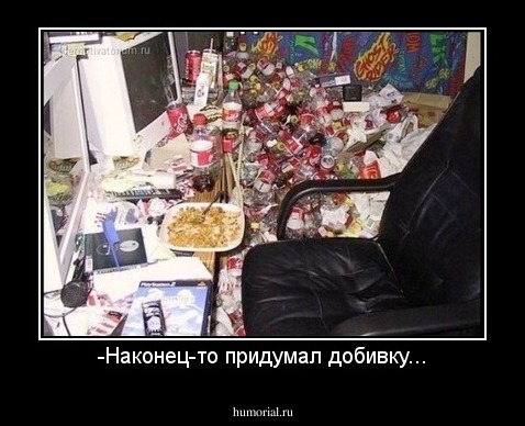-Наконец-то придумал добивку...