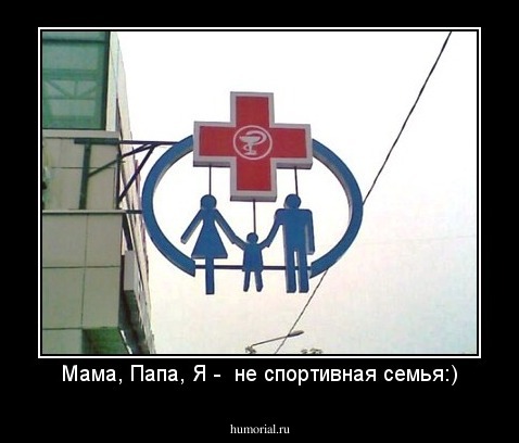 Мама, Папа, Я -  не спортивная семья:)