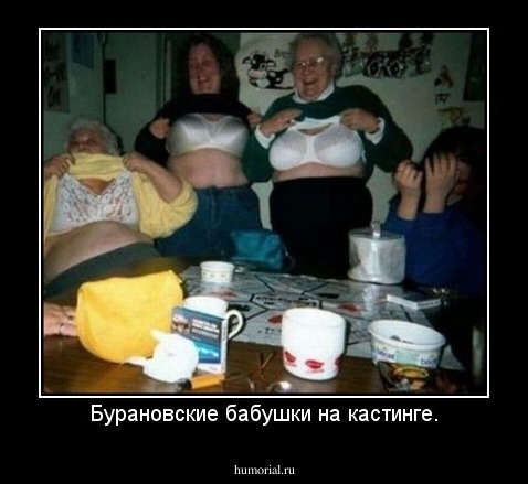 Бурановские бабушки на кастинге.