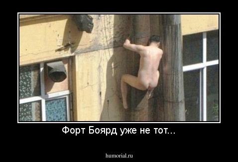 Форт Боярд уже не тот...