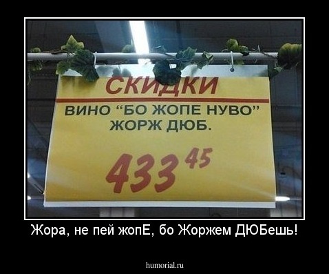 Жора, не пей жопЕ, бо Жоржем ДЮБешь!