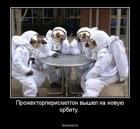 Прожекторперисхилтон вышел на новую орбиту.