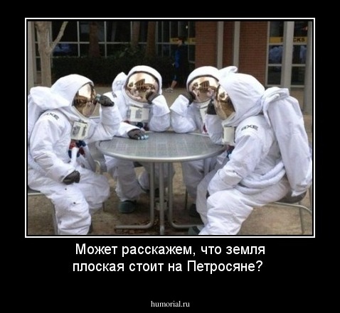 Может расскажем, что земля плоская стоит на Петросяне?