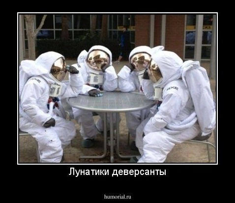 Лунатики деверсанты