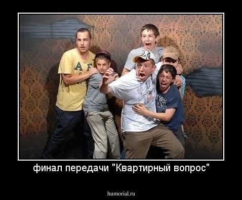 финал передачи "Квартирный вопрос"