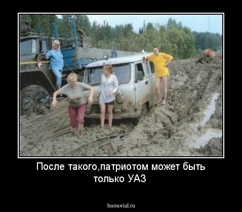 После такого,патриотом может быть только УАЗ