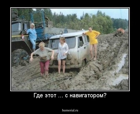 Где этот ... с навигатором?
