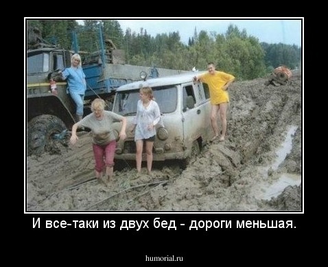 И все-таки из двух бед - дороги меньшая.