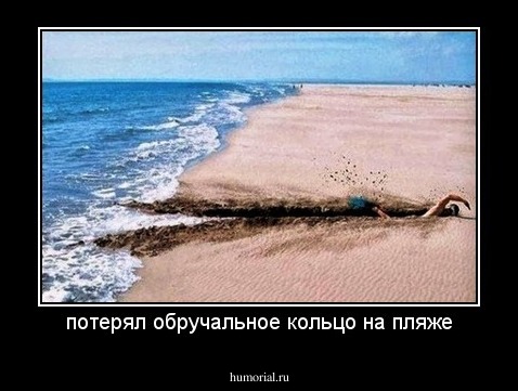 потерял обручальное кольцо на пляже