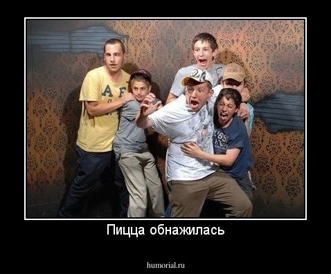 Пицца обнажилась