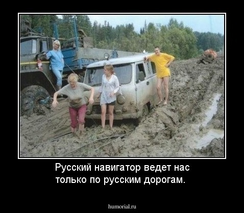 Русский навигатор ведет нас только по русским дорогам.