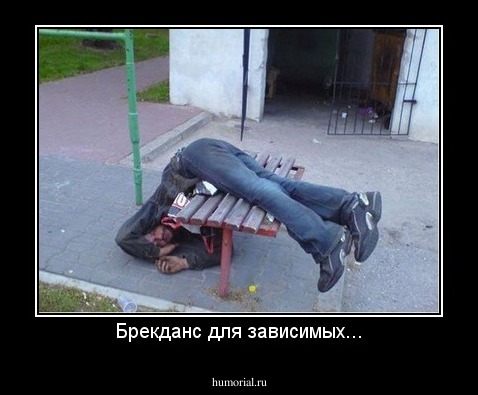 Брекданс для зависимых...