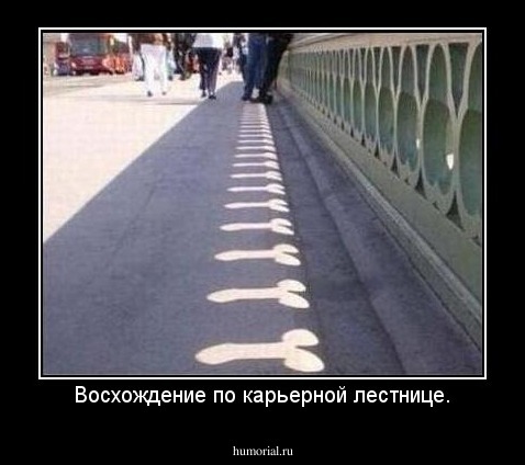 Восхождение по карьерной лестнице.