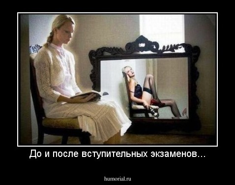 До и после вступительных экзаменов...