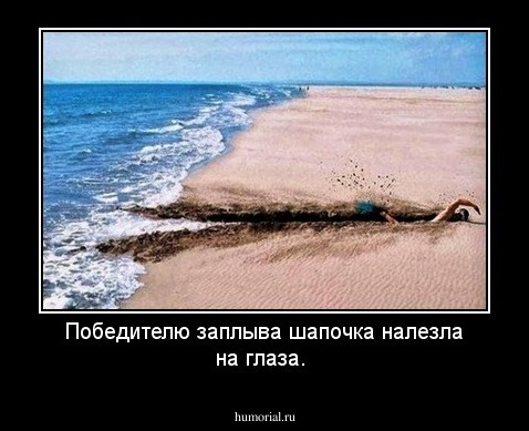 Победителю заплыва шапочка налезла на глаза.