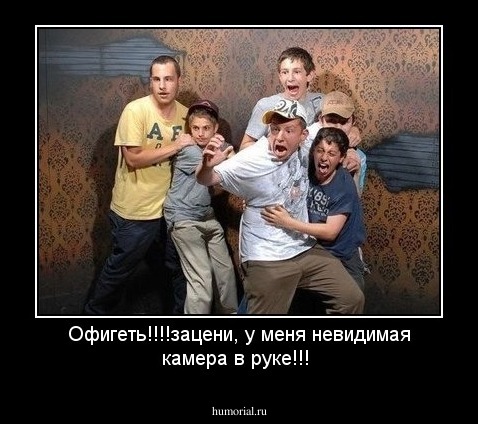 Офигеть!!!!зацени, у меня невидимая камера в руке!!!