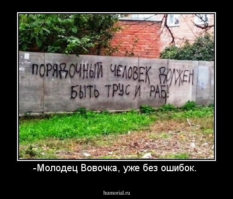 -Молодец Вовочка, уже без ошибок. 