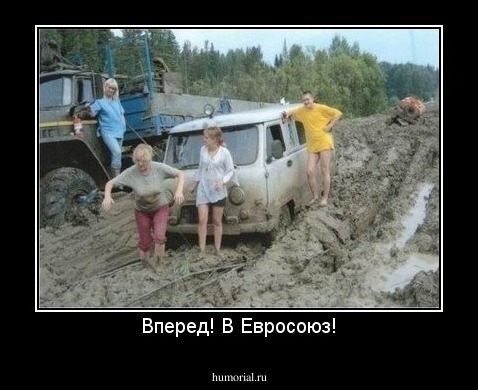 Вперед! В Евросоюз!