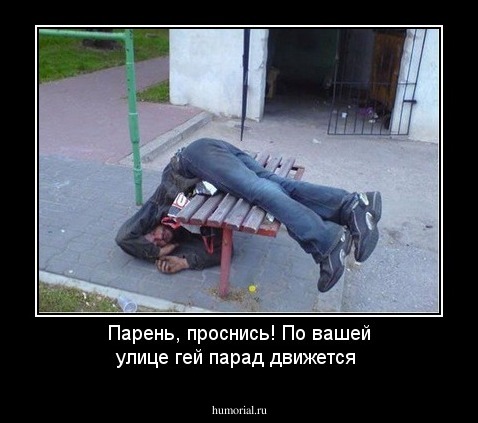 Парень, проснись! По вашей улице гей парад движется