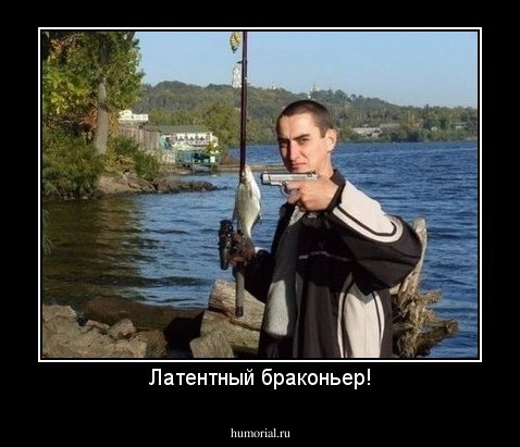Латентный браконьер!